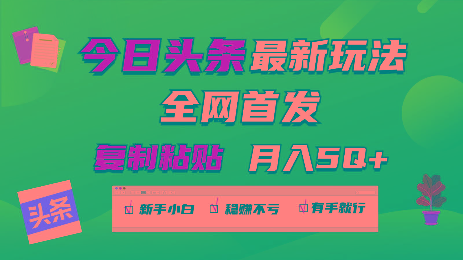 今日头条最新玩法全网首发，无脑复制粘贴 每天2小时月入5000+，非常适合新手小白-知芽创业社