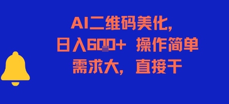 AI二维码美化，日入6张+，操作简单，需求大，直接干-知芽创业社