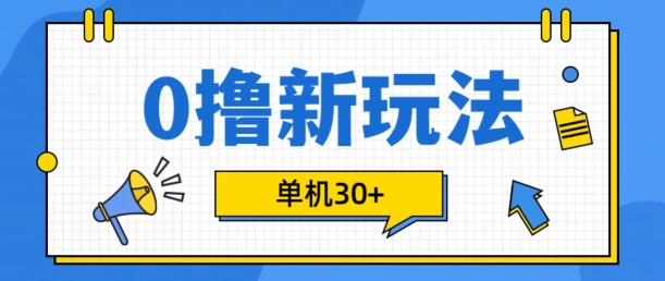 0撸项目新玩法，可批量操作，单机30+，有手机就行【揭秘】-知芽创业社