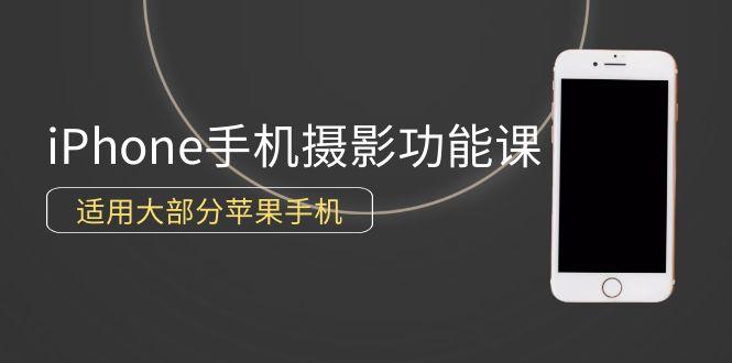 (9969期)0基础带你玩转iPhone手机摄影功能，适用大部分苹果手机(12节视频课)-知芽创业社