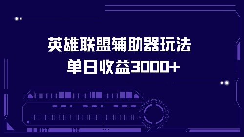 英雄联盟辅助器玩法单日收益3000+-知芽创业社