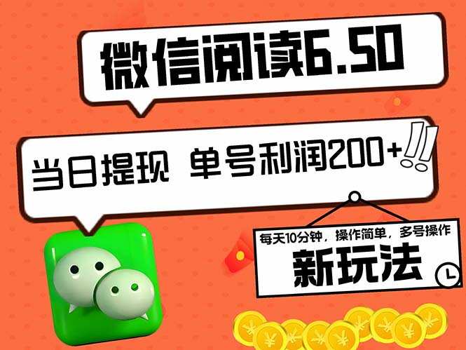 2024最新微信阅读6.50新玩法，5-10分钟 日利润200+，0成本当日提现，可…-知芽创业社