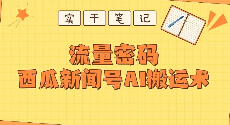 【深度拆解】西瓜视频热点新闻号AI搬运术-知芽创业社