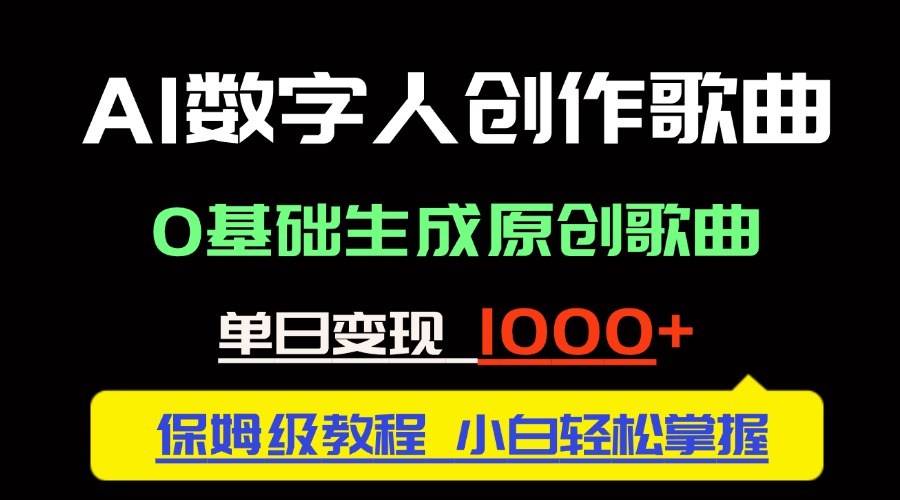 中视频新风口：AI数字人创作歌曲。0基础生成原创歌曲，单日变现1000＋-知芽创业社