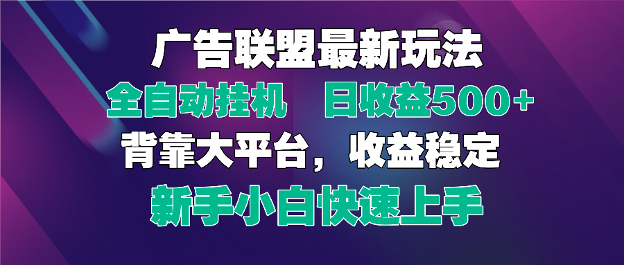 2025广告联盟最新玩法，单机单日500+全自动挂机可矩阵放大，新手小白快...-知芽创业社