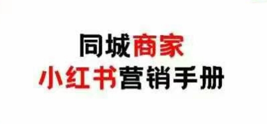 同城商家小红书营销手册，小红书0成本引爆线下流量-知芽创业社