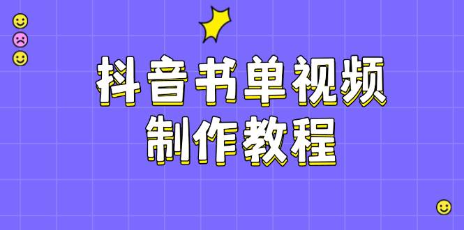 抖音书单视频制作教程，涵盖PS、剪映、PR操作，热门原理，助你账号起飞-知芽创业社