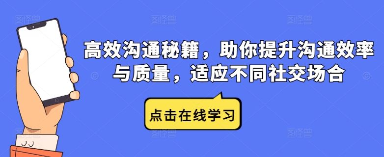 高效沟通秘籍，助你提升沟通效率与质量，适应不同社交场合-知芽创业社