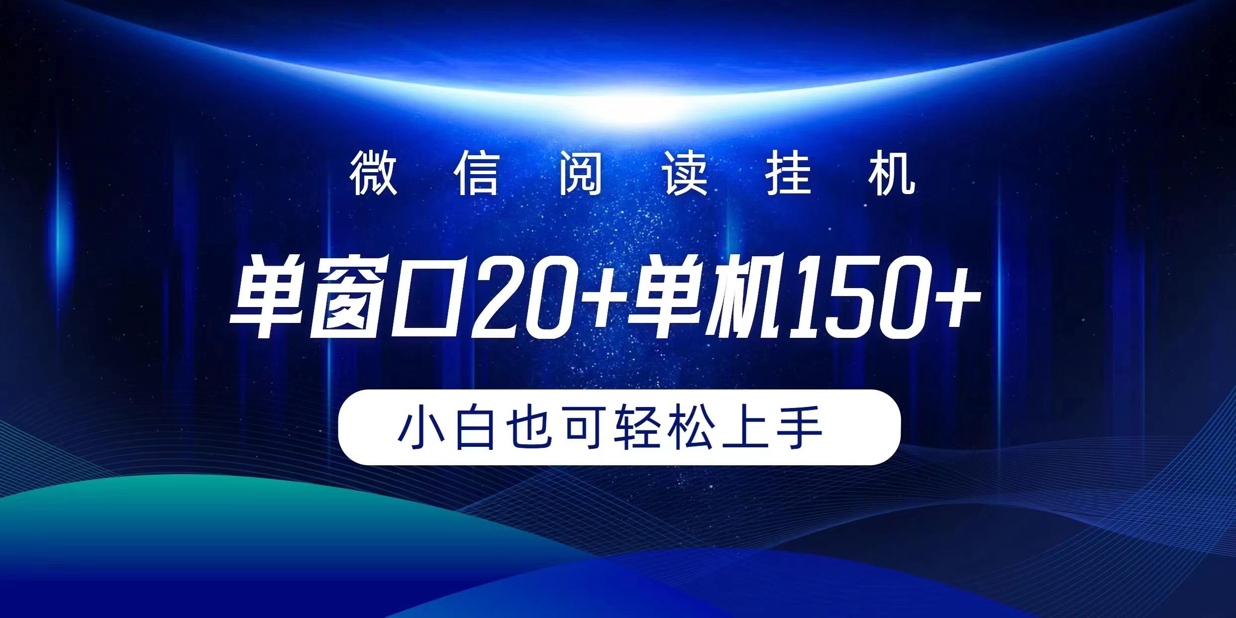 (9994期)微信阅读挂机实现躺着单窗口20+单机150+小白可以轻松上手-知芽创业社