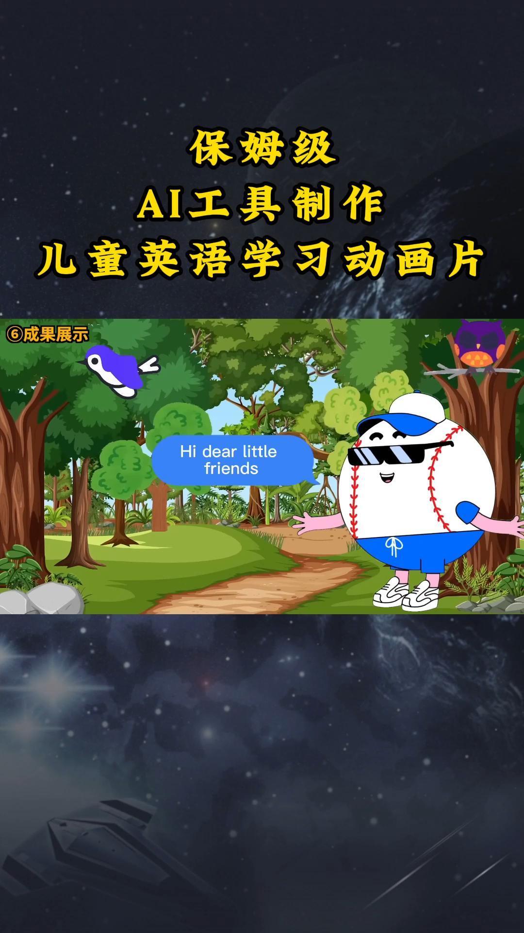 AI工具制作儿童英语学习动画片，实操演示保姆级全套课程-知芽创业社