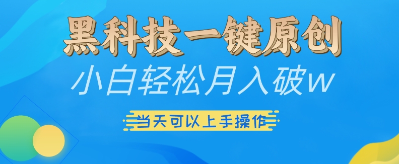 黑科技一键原创小白轻松月入破w，三当天可以上手操作【揭秘】-知芽创业社