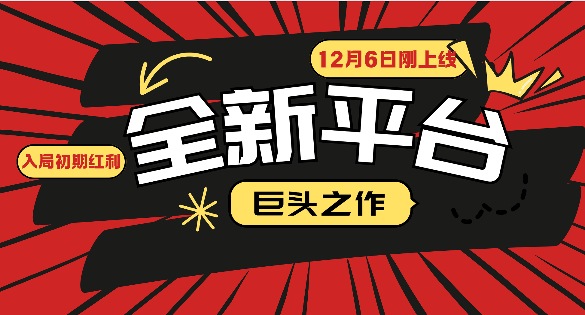 又一个全新平台巨头之作，12月6日刚上线，小白入局初期红利的关键，想吃初期红利的-知芽创业社