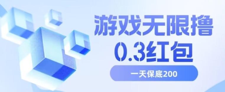 游戏无限撸0.3红包，号多少取决你搞多久，多撸多得，保底一天200+【揭秘】-知芽创业社