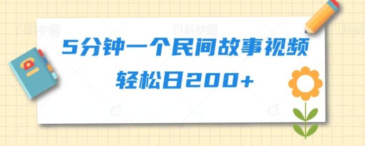 5分钟一个民间故事视频轻松日200+-知芽创业社
