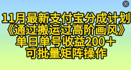 11月支付宝分成计划“通过搬运过高阶画风”，小白操作单日单号收益200+，可放大操作【揭秘】-知芽创业社