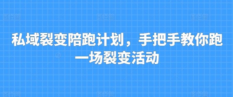 私域裂变陪跑计划，手把手教你跑一场裂变活动-知芽创业社