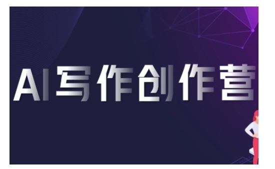 AI写作创作营，利用AI软件生成符合变现渠道，赚取平台佣金-知芽创业社
