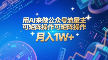 用AI来做公众号流量主，可矩阵操作，月入1W+，系统课【附工具指令】-知芽创业社