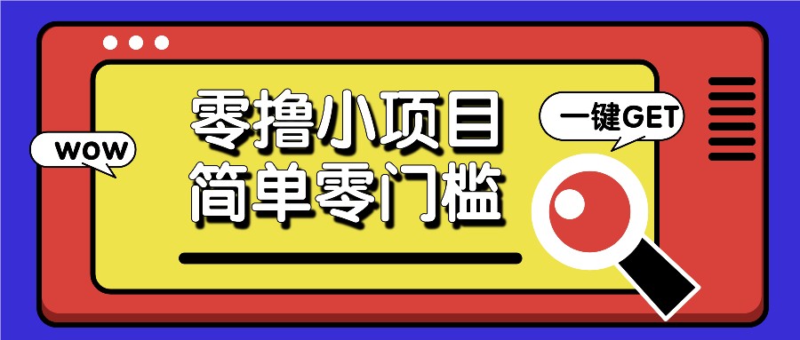 零撸小项目，百度答题撸88米收益，简单零门槛人人可做！-知芽创业社