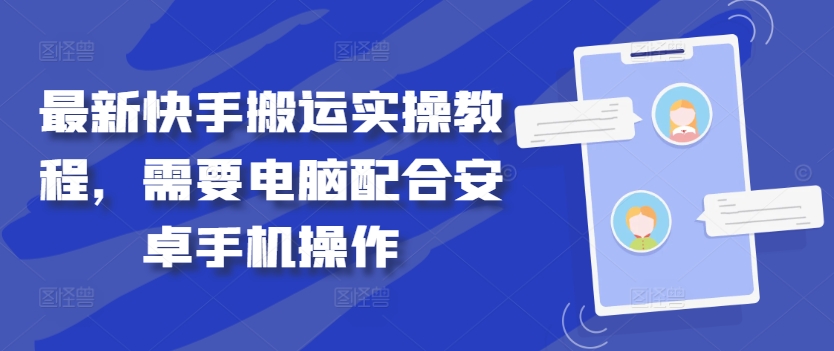 最新快手搬运实操教程，需要电脑配合安卓手机操作-知芽创业社