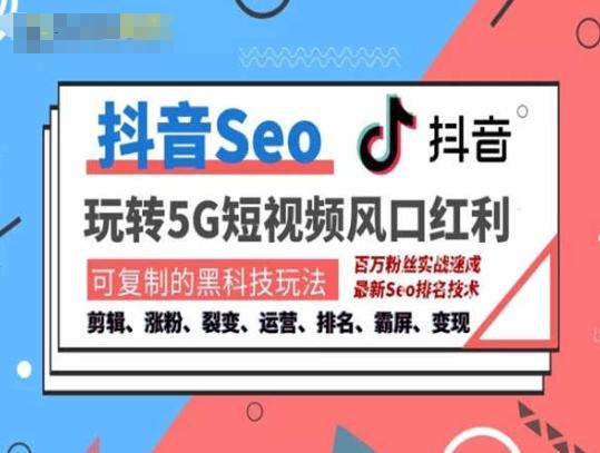 抖音SEO引流培训课程-抓住抖音风口，实现搜索排名，获取精准流量，快速成交变现-知芽创业社