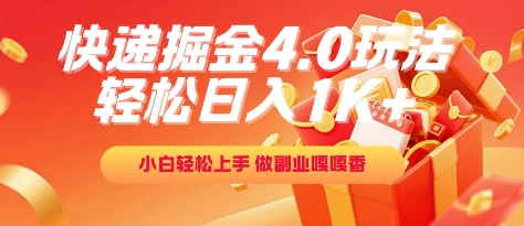 快递掘金4.0玩法，轻松日入1K+，小白轻松上手，做副业嘎嘎香【揭秘】-知芽创业社