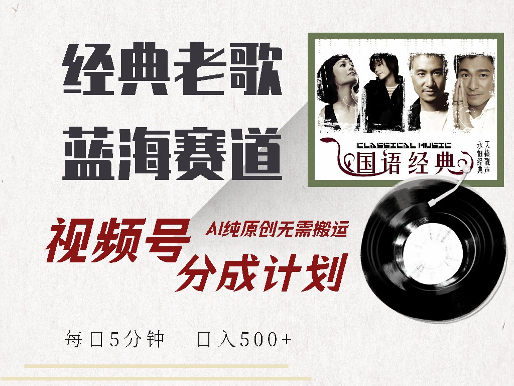 视频号经典老歌赛道，靠视频号分成计划收益拿到手软，AI纯原创、无脑搬...-知芽创业社