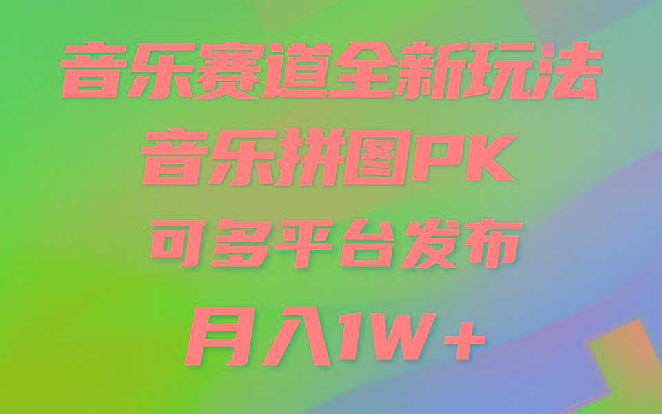 音乐赛道新玩法，纯原创不违规，所有平台均可发布 略微有点门槛，但与…-知芽创业社