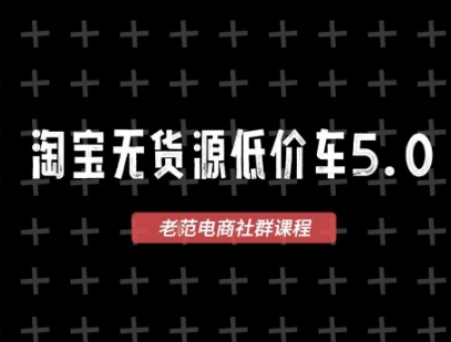 淘宝无货源2025VIP教程，​最新的淘宝无货源课程，1688代发，蓝海选品，零成本创业首选-知芽创业社