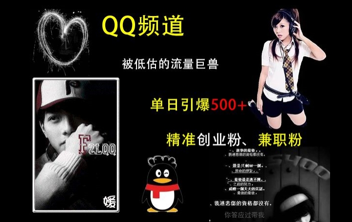 QQ频道：被低估的流量巨兽，单日引爆500+精准创业粉、兼职粉的引流秘籍-知芽创业社
