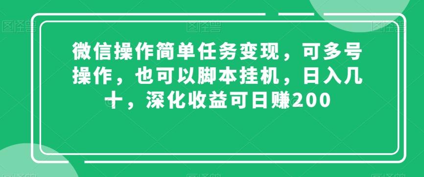 微信操作简单任务变现，可多号操作，也可以脚本挂机，日入几十，深化收益可日赚200【揭秘】-知芽创业社