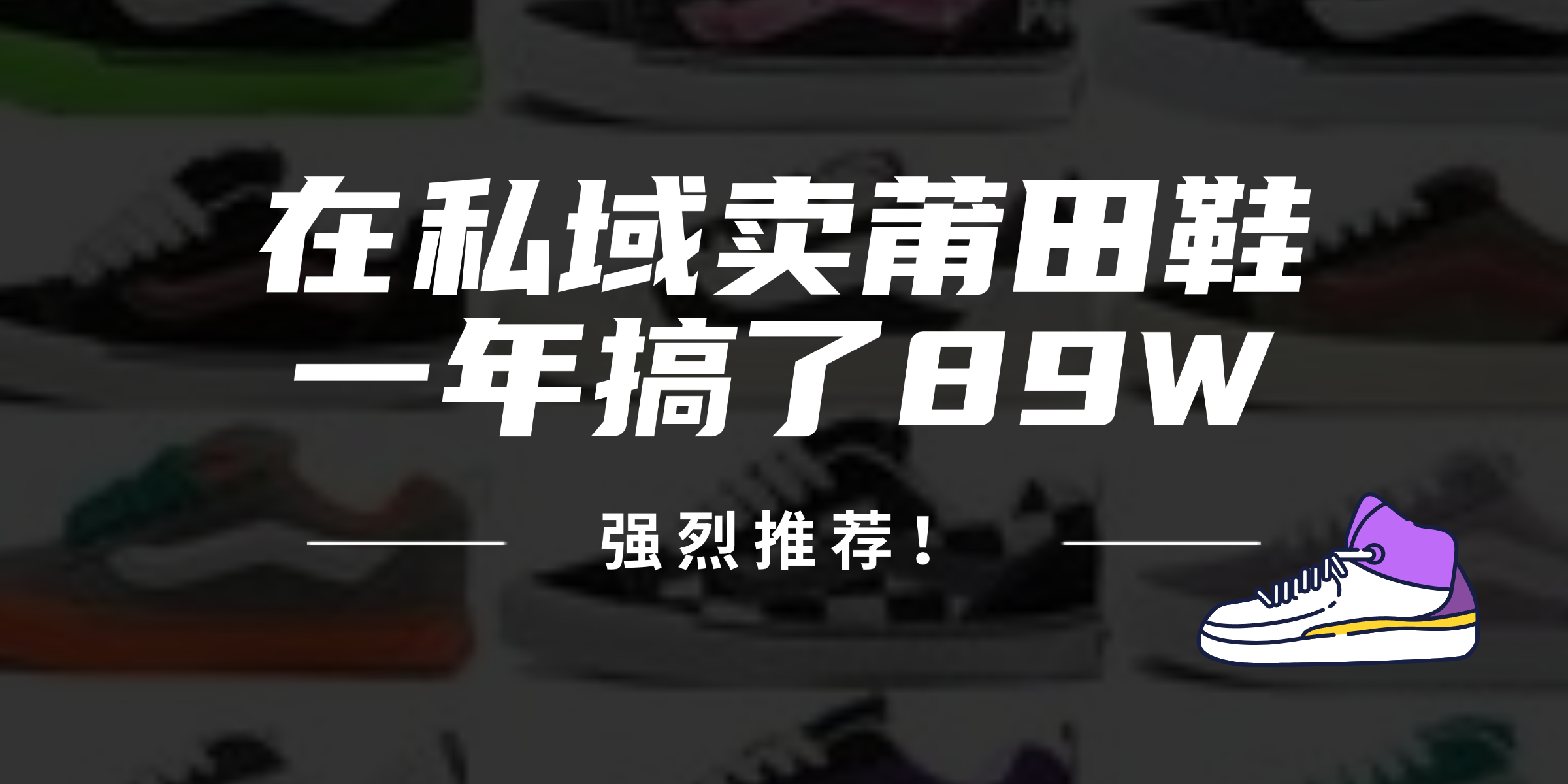 24年在私域卖莆田鞋，一年搞了89W，强烈推荐！-知芽创业社