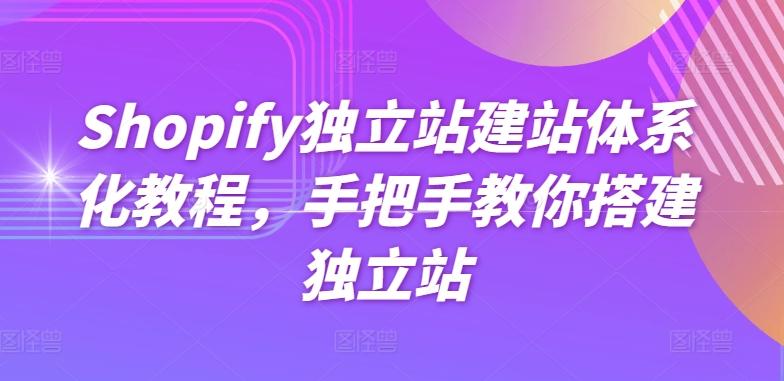 Shopify独立站建站体系化教程，手把手教你搭建独立站-知芽创业社