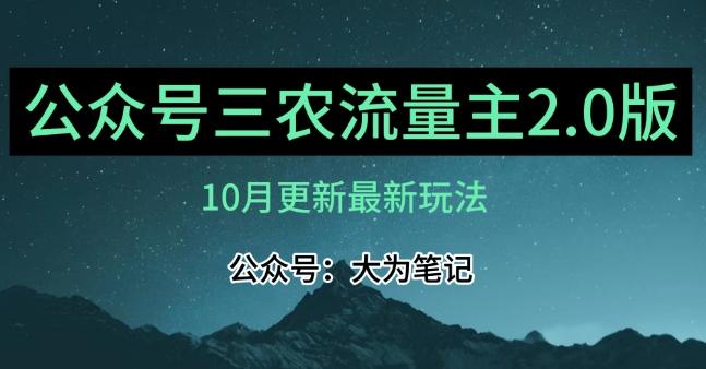 (10月)三农流量主项目2.0——精细化选题内容，依然可以月入1-2万-知芽创业社