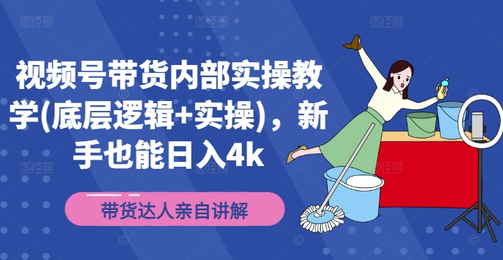 视频号带货内部实操教学(底层逻辑+实操)，新手也能日入4k-知芽创业社