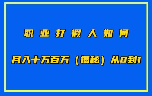 职业打假人如何月入10万百万，从0到1【仅揭秘】-知芽创业社