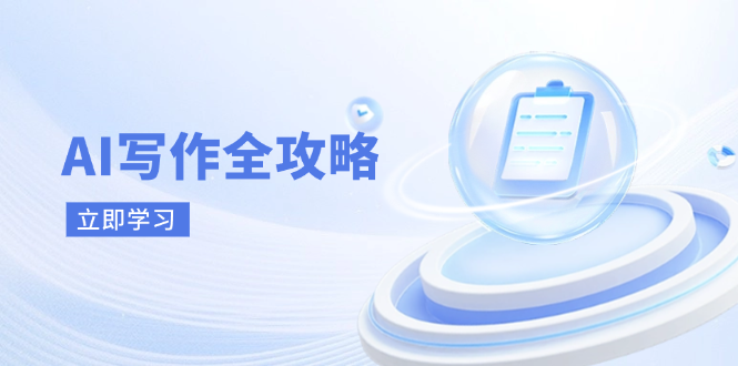 AI写作全攻略，拥抱AI写作新时代，从AI写作原理、核心技巧到实战应用-知芽创业社