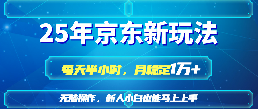 25京东新玩法，每天半小时，月稳定1W+-知芽创业社