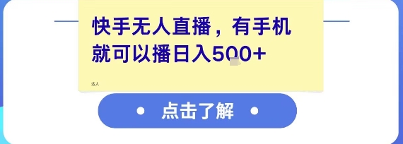快手无人直播，有手机就可以播，收益可观日入5张+-知芽创业社