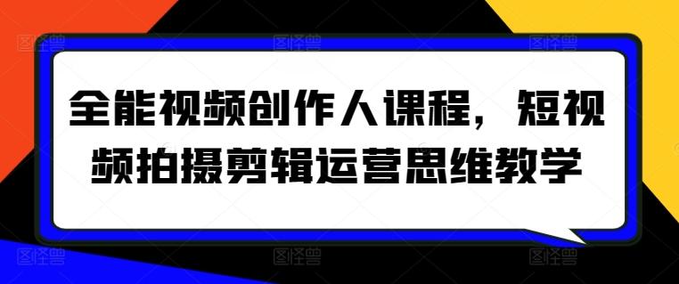 全能视频创作人课程，短视频拍摄剪辑运营思维教学-知芽创业社