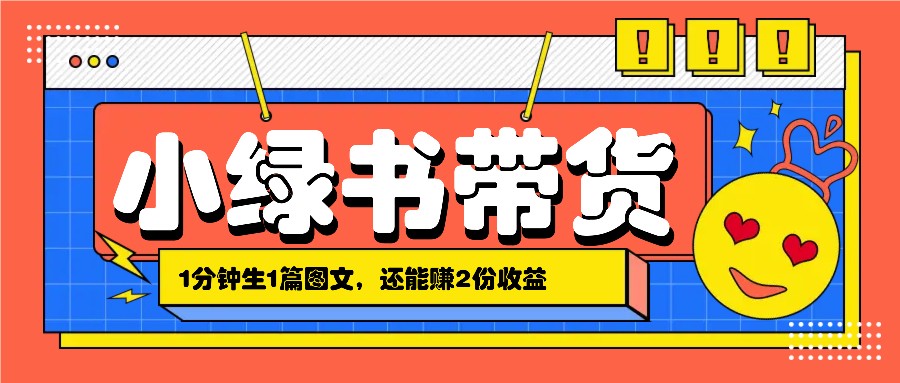 小绿书搬运带货,1分钟一篇,还能赚2份收益,月收入几千上万-知芽创业社