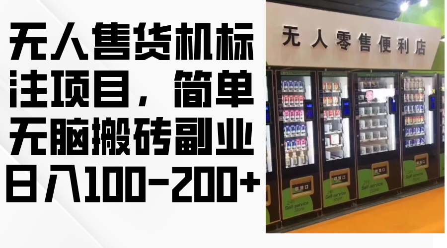 无人售货机标注项目，简单无脑搬砖副业，日入100-200+-知芽创业社