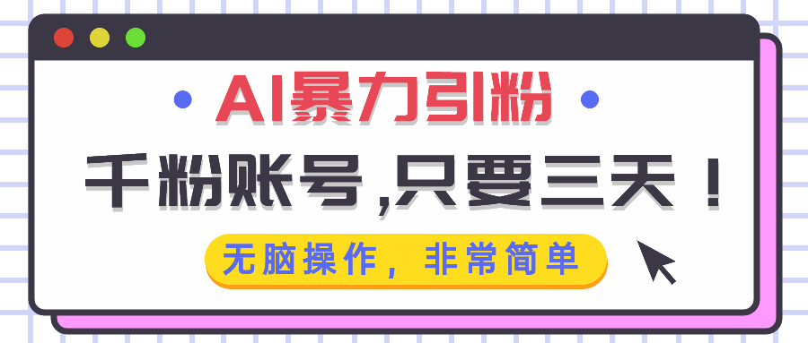AI暴力引粉，千粉账号只需要三天，无脑操作有手就行-知芽创业社