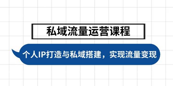 私域流量运营课程，个人IP打造与私域搭建，助力学员实现流量变现-知芽创业社