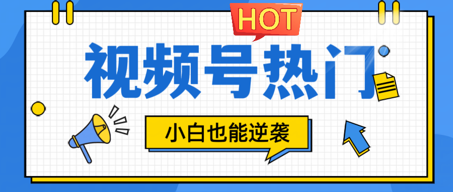 视频号分成计划热门赛道，把握流量，小白也能逆袭-知芽创业社
