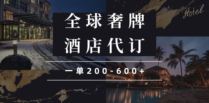闲鱼全球高奢酒店代订蓝海项目，一单200-600+-知芽创业社