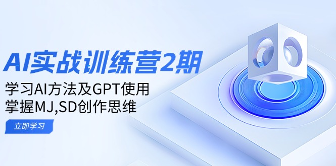 ai实战训练营2期：学习AI方法及GPT使用，掌握MJ,SD创作思维-知芽创业社