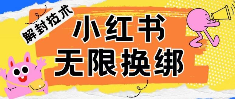 小红书、账号封禁，解封无限换绑技术【揭秘】-知芽创业社