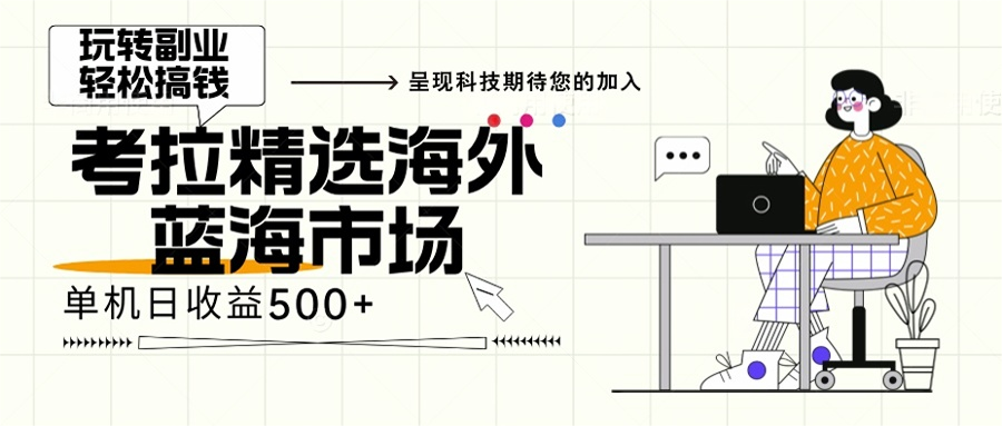 海外全新空白市场，小白也可轻松上手，年底最后红利-知芽创业社