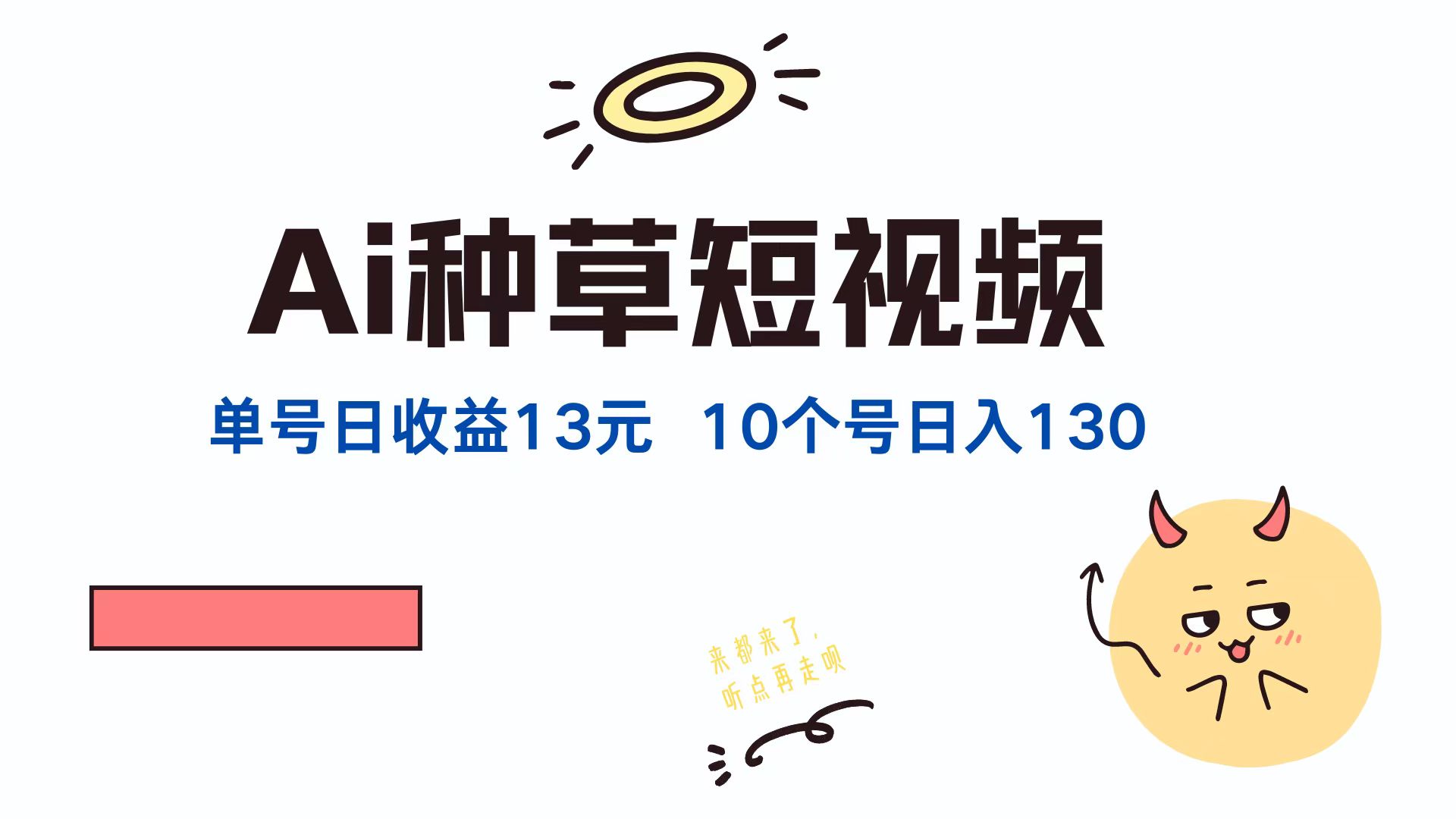 AI种草单账号日收益13元(抖音，快手，视频号-知芽创业社